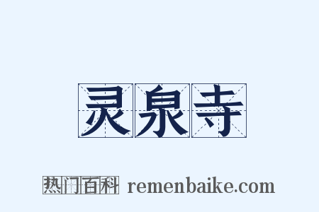 灵泉寺是什么意思的图片